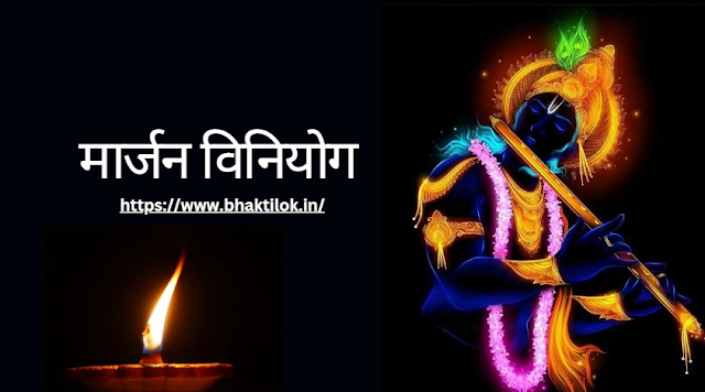 मार्जन विनियोग(Marajan Viniyog Sanskrit Me) - Bhaktilok