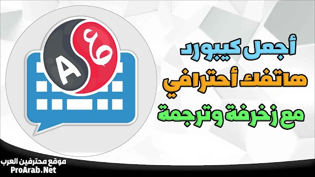 الكيبورد المزخرف