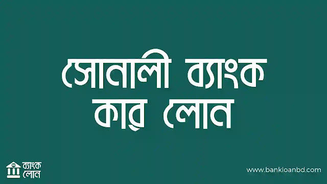 সোনালী ব্যাংক কার লোন সহজ আবেদনে স্বপ্নের গাড়ি নিন। নিজের পেশা অনুযায়ী ঋণ পেতে Sonali Bank Car Loan পেতে নিকটস্থ ব্যাংক শাখায় যোগাযোগ করুন। অবশ্যই প্রাথমিক শর্তাদি মেনে গাড়ি কিনুন।