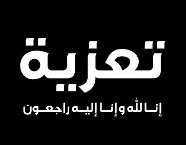 العيون اونلاين تتقدم بتعزية و مواساة لعائلة الزميل محمد بادي