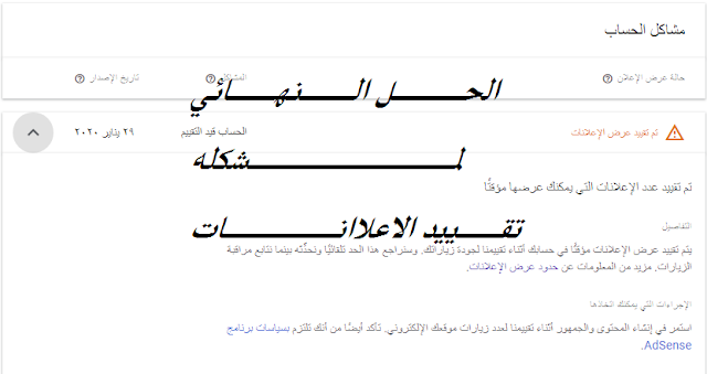 الخبر الصادم لجميع الناشرين | تم تقييد عدد الاعلانات | وطريقه حل المشكله