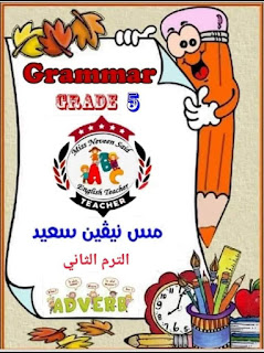 جرامر اللغة الانجليزية الصف الخامس الترم الثانى الباهر connect 5 Grammar grade 5 مس نيفين سعيد