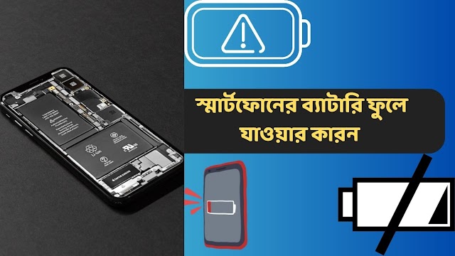 স্মার্টফোনের ব্যাটারি ফুলে যাওয়ার কারন | smartphone battery swelling