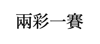 一度の勝負で二度勝ち