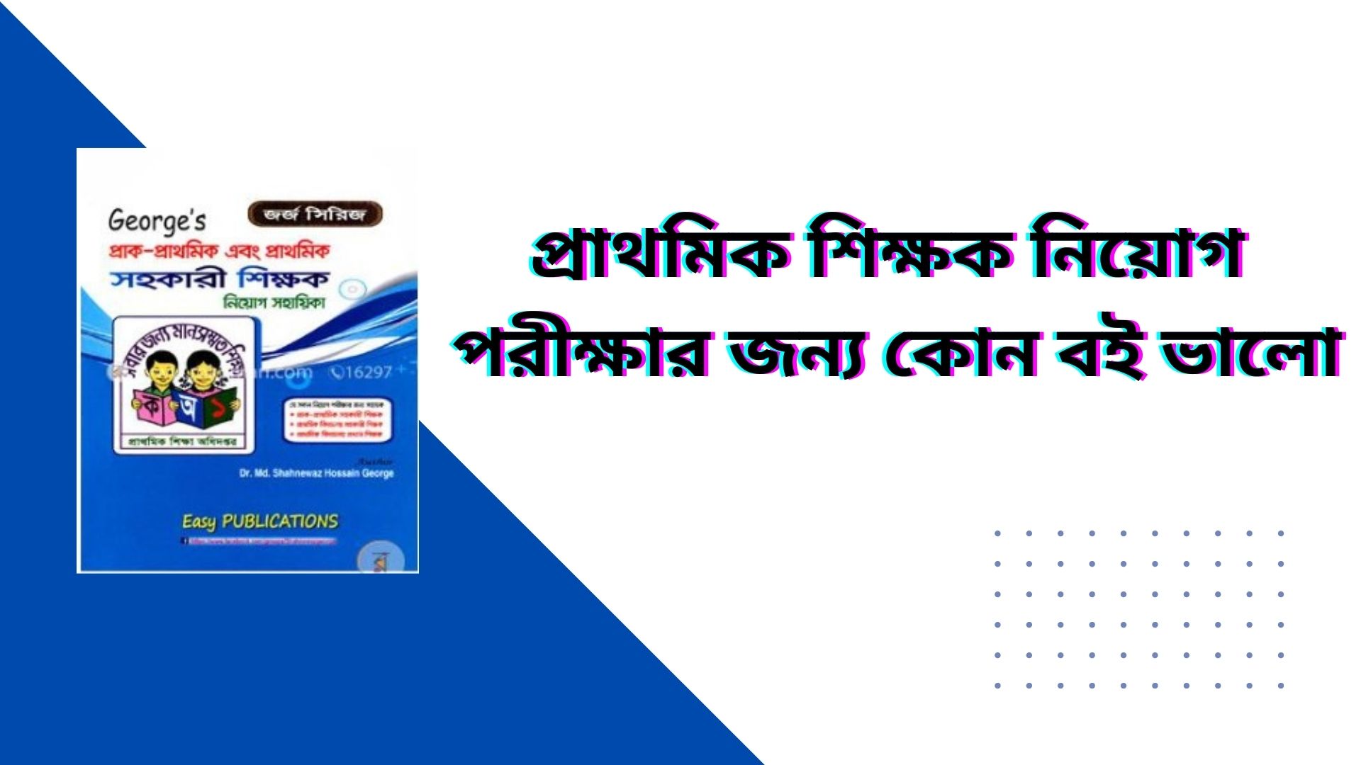 প্রাথমিক শিক্ষক নিয়োগ পরীক্ষার জন্য কোন বই ভালো