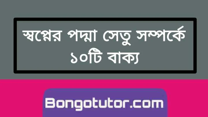 স্বপ্নের পদ্মা সেতু সম্পর্কে ১০টি বাছাইকৃত বাক্য জানতে পারবেন