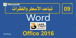 [9]: تباعد الأسطر والفقرات | وورد word 2016