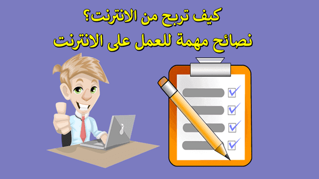 كيف اكسب اموال من النت؟ شروط مهمة لـ الربح من الانترنت