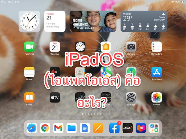 iPadOS (ไอแพดโอเอส) คืออะไร?