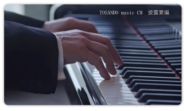 （觀影）日本廣告－TOSANDO music CM　披露宴編