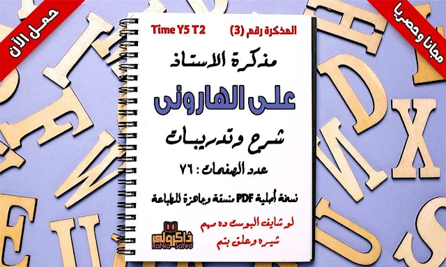 مذكرة اللغة الانجليزية للصف الخامس الابتدائى الترم الثانى للاستاذ علي الهاروني