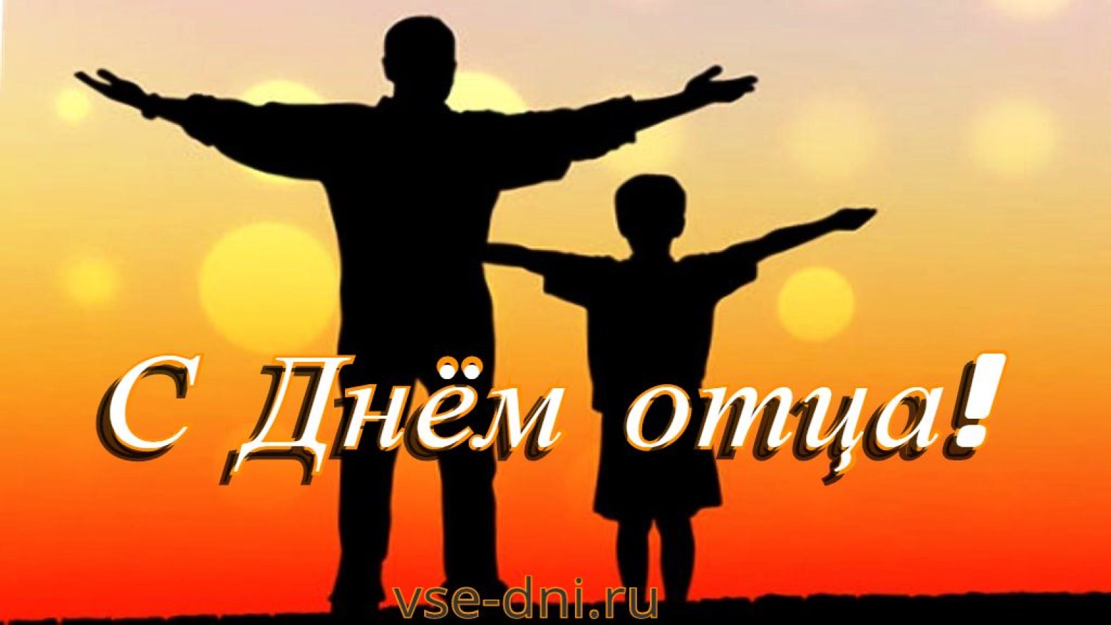Den Otca V Rossii Chto Eto Za Prazdnik Kogda Otmechayut Den Rossijskogo Papy Vse Dni