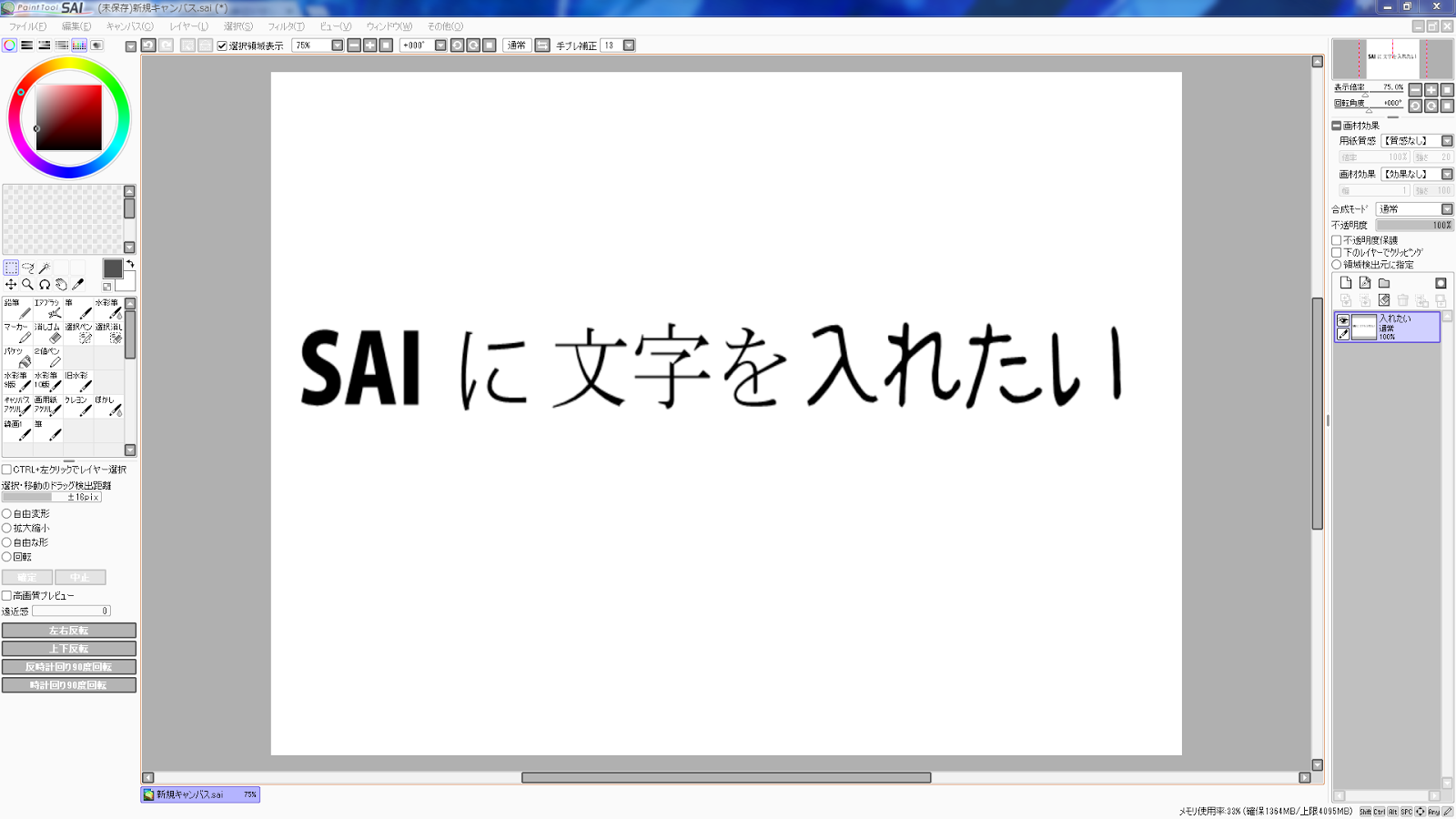 With Sai Saiといっしょ Saiに文字を入れたい