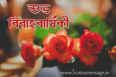 Marriage Anniversary Wishes Images in Bengali, শুভ বিবাহ বার্ষিকী, subho bibaho barshiki image download, shubho bibaho barshiki shubhechha