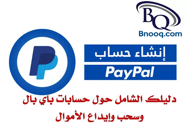 إنشاء حساب باي بال مجانا  PayPal to Vodafone Cash سحب الأموال من باي بال مصر ازاي اسحب فلوس من باي بال الى فودافون كاش ازاي اسحب فلوس من باي بال إلى اتصالات كاش ازاي اسحب فلوس من باي بال إلى اورنج كاش ازاي استقبل فلوس من باي بال وكيل باي بال في مصر تحويل رصيد من فودافون كاش إلى باي بال