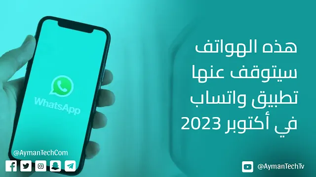 الهواتف التي سيتوقف عنها الواتس اب 2023