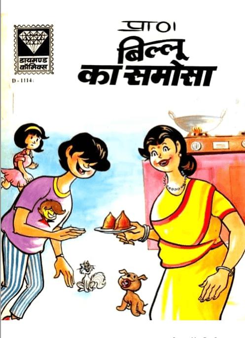 बिल्लू का समोसा : डायमंड कॉमिक्स पीडीऍफ़ बुक इन हिंदी  | Billu Ka Samosa : Diamond Comics PDF Book In Hindi   