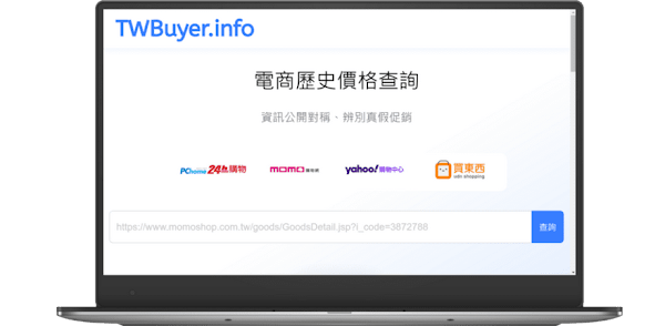 TWBuyer.info 查詢電商商品歷史價格