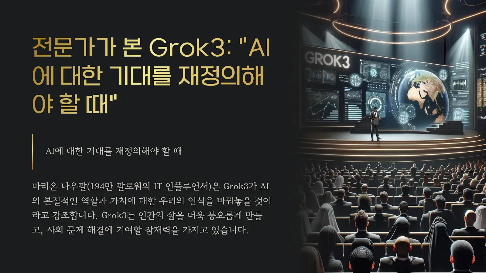 Grok3, AI 역할과 가치 재정의