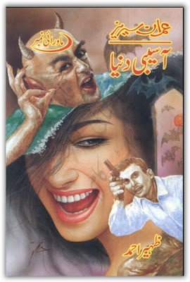 Asebi dunya novel by Zaheer Ahmed (Imran Series) Part 2 pdf