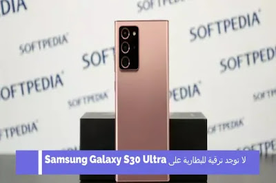 لا توجد ترقية للبطارية على Samsung Galaxy S30 Ultra