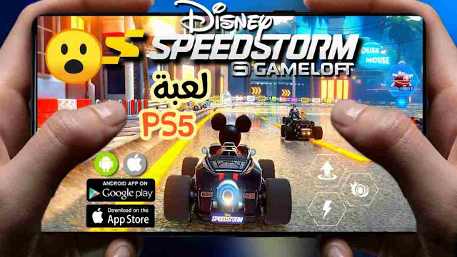 أخيرا شركة gameloft تفجرها بهذه اللعبة الجديدة Disney Speedstorm لا يفوتك  للاندرويد  2023