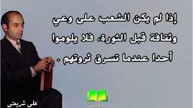 أقوال خالدة للمفكر الشهيد الدكتور ” علي شريعتي “