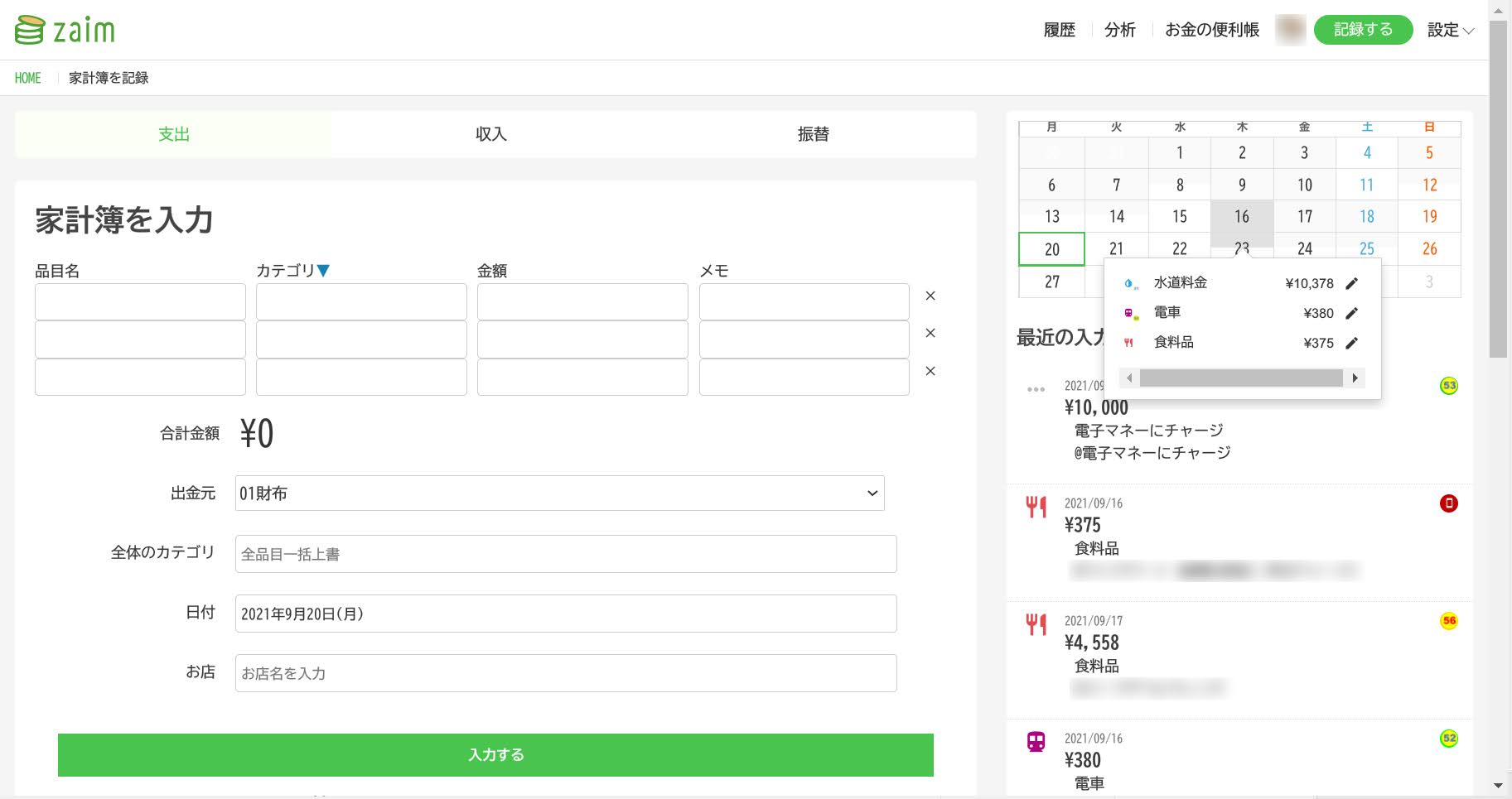 Zaimの取引データ入力画面も変わった