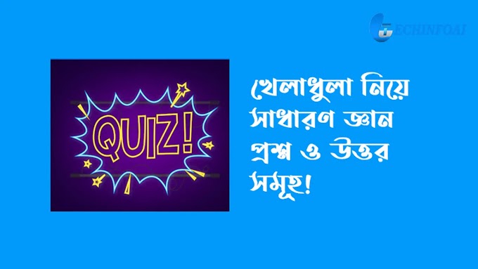 খেলাধুলা সাধারণ জ্ঞান বা কাতার বিশ্বকাপ সম্পর্কে সাধারণ জ্ঞান