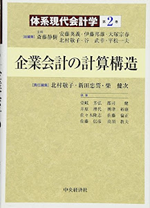 企業会計の計算構造(体系現代会計学)