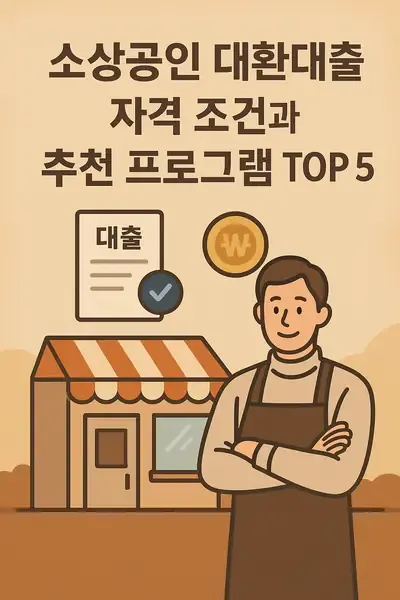 소상공인 대환대출 자격 조건과 추천 프로그램 TOP 5