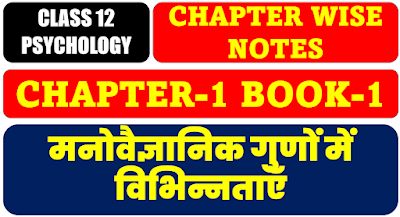 मनोवैज्ञानिक गुणों में विभिन्नताएँ Notes in Hindi Class 12 Psychology Chapter-1 Book-1