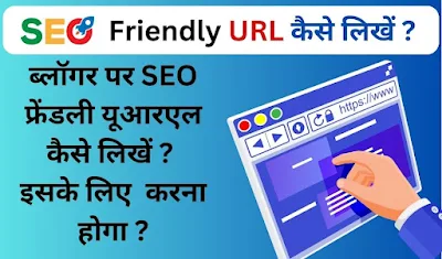 SEO Friendly article URL / Blog Post Ka SEO Friendly Permalink Kaise Banaye In Blogger