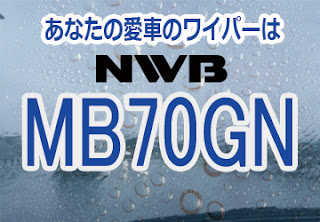 NWB MB70GN ワイパー