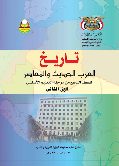 تحميل كتاب التاريخ العرب الحديث والمعاصر (الجزء الثاني) للصف التاسع اليمن pdf