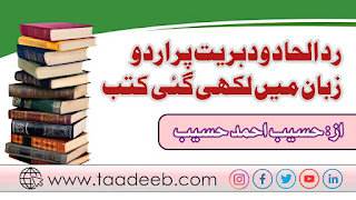 رد الحاد و دہریت پر اردو زبان میں لکھی گئی کتب