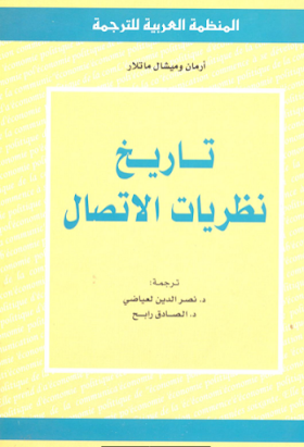 تحميل كتاب تاريخ نظريات الاتصال pdf لــ أرمان وميشال ماتلار 