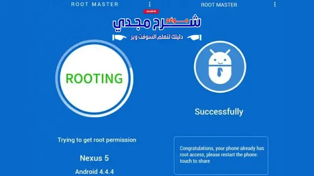 تطبيق Root Master لعمل روت للأندرويد