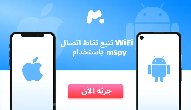 تتبع نقاط اتصال WiFi باستخدام mSpy