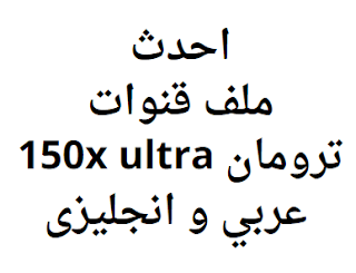 احدث ملف قنوات ترومان 150x ultra عربي و انجليزى