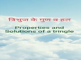 गणित के सूत्र,Maths formula pdf.,Properties and Solutions of a tringle,त्रिभुज के गुण व हल.