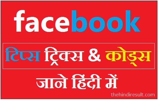 Facebook Tips Tricks & FB Codes in Hindi 2024