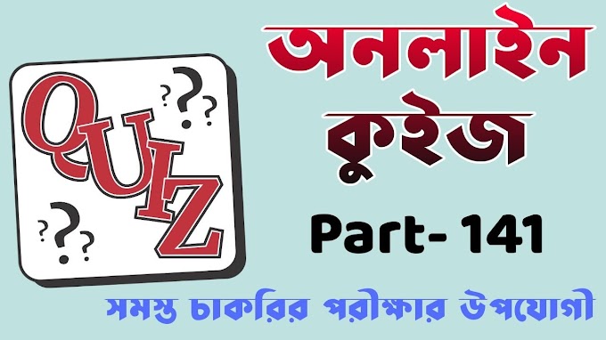 Bengali Mock Test For TET | TET এর জন্য বাংলা মক টেস্ট Part- 141