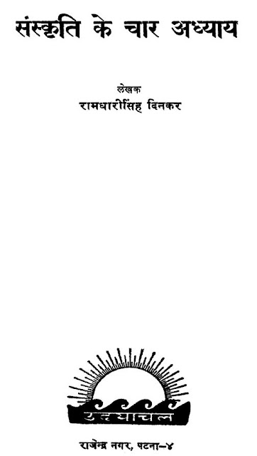 Sanskriti-ke-Char-Adhyay-Ramdhari-Singh-Dinkar-Hindi-Book-PDF