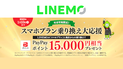 「LINEMO」で年末年始に15,000円相当のPayPayポイントが進呈されるキャンペーン実施！