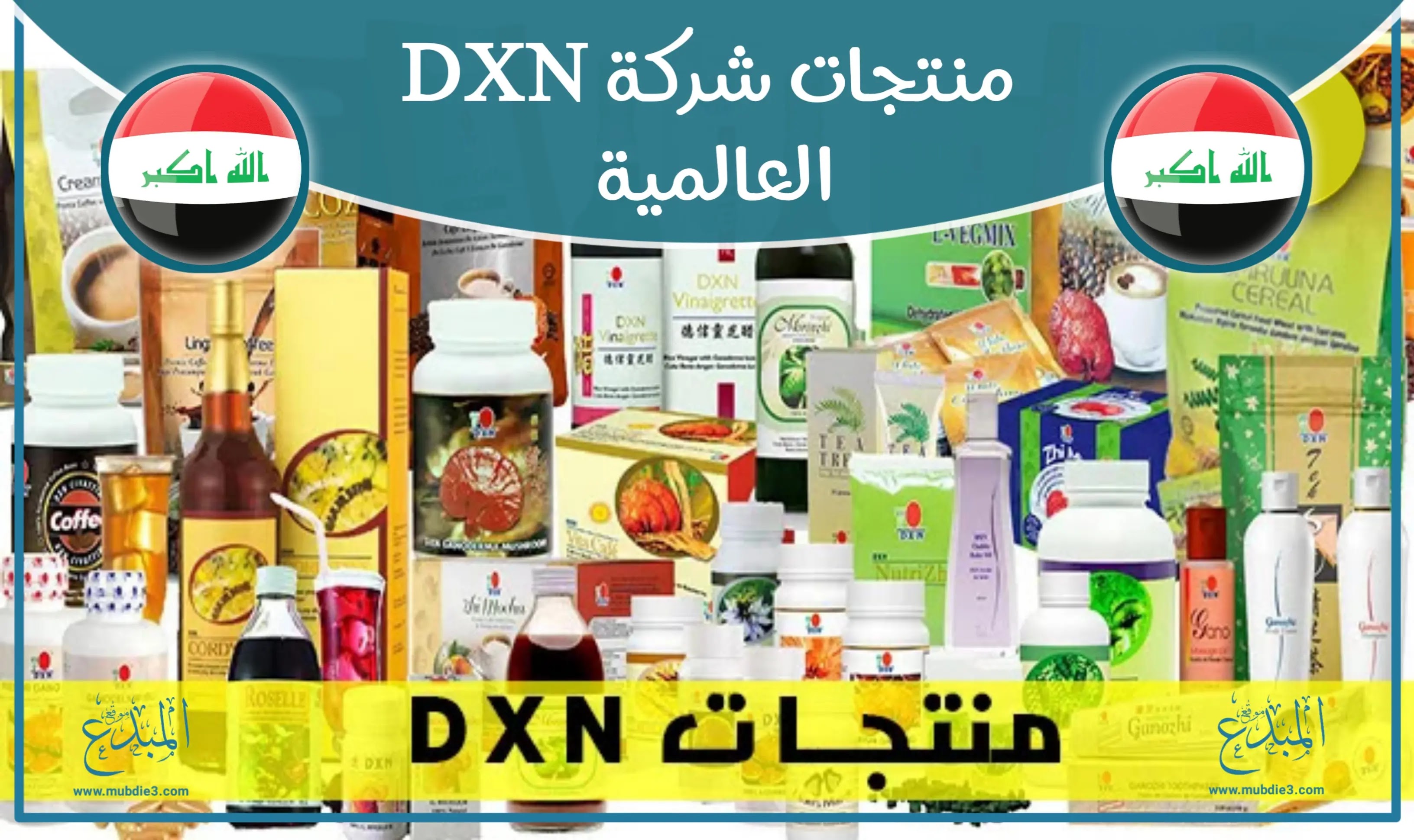 منتجات شركة dxn الماليزية مع فوائدها