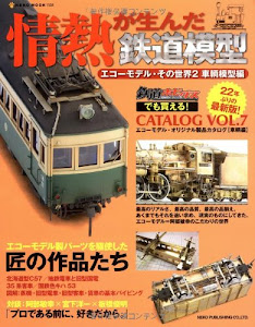 情熱が生んだ鉄道模型―エコーモデル・その世界2 車輌模型編 (NEKO MOOK 1534)