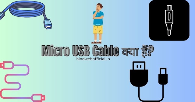 Micro USB Cable क्या है? क्यों है ये सब से बेहतर।
