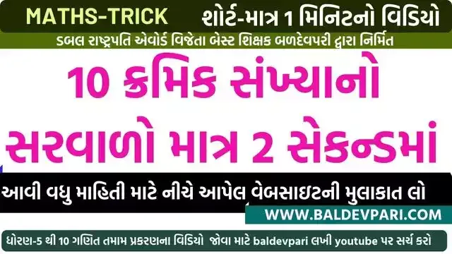 10 ક્રમિક સંખ્યાનો સરવાળો માત્ર 2 સેકન્ડમાં