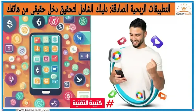 التطبيقات الربحية الصادقة